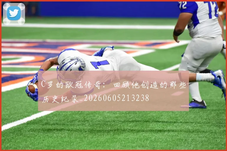 C罗的欧冠传奇:回顾他创造的那些历史纪录_20260605213238