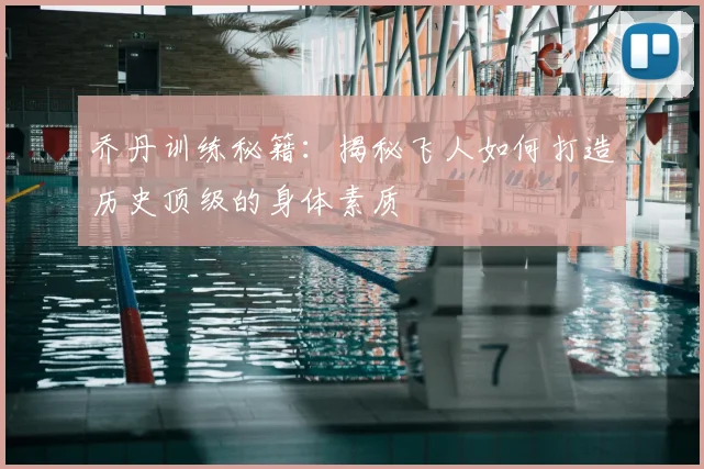 乔丹训练秘籍：揭秘飞人如何打造历史顶级的身体素质