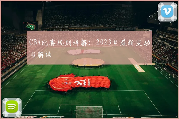 CBA比赛规则详解:2023年最新变动与解读
