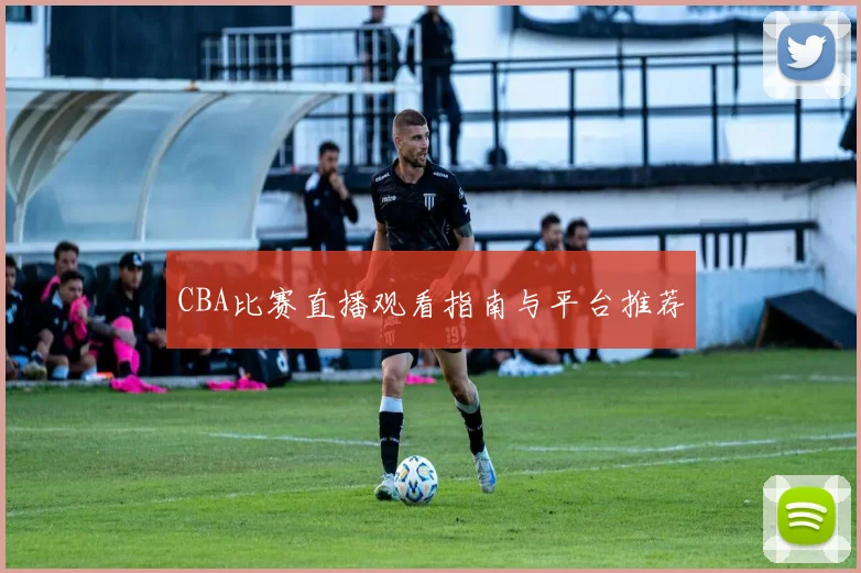CBA比赛直播观看指南与平台推荐